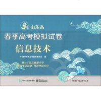 正版 信息技术/山东省春季高考模拟试卷 电子工业出版社 春季高考