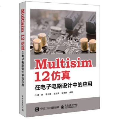 正版 Multisim 12 仿真在电子电路设计中的应用 电子工业出版社