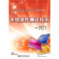正版 光电器件测试技术(含DVD光盘1张) 电子工业出版社 彭晓雷教