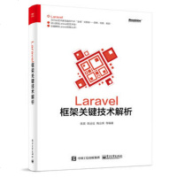 正版 Laravel框架关键技术解析 电子工业出版社 陈昊著教材类书籍