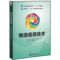 正版 物流信息技术 电子工业出版社 邓永胜,秦江华 教材类书籍