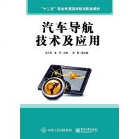 正版 汽车导航技术及应用 电子工业出版社 高兰恩,黄芳 教材类书