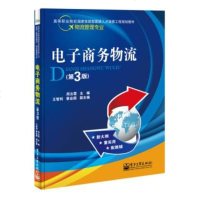 正版 电子商务物流(第3版) 电子工业出版社 周云霞 教材类书籍