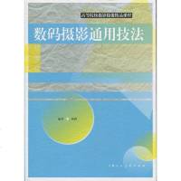 数码摄影通用技法 高等院校摄影摄像精品课程 数码相机基本操作 人像摄影风景摄影旅游摄影夜景摄影 数码摄影后期ps处理