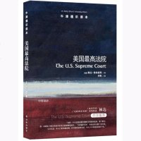 [牛津通识读本]美国高法院 呈现美国高法院的范本 普利策奖得主琳达·格林豪斯著 法政学者何帆译 旅美学者林达作序
