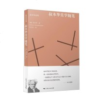 叔本华美学随笔 叔本华系列 韦启昌译者 人生智慧哲学美学 上海人民出版社