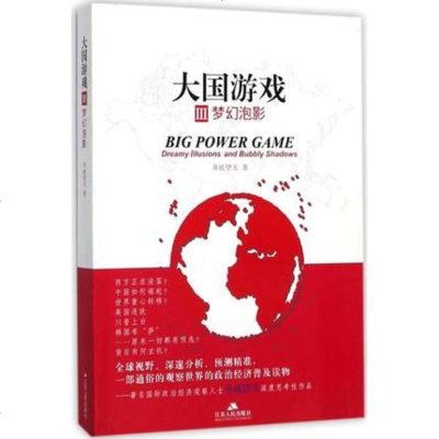 正版大国游戏3梦幻泡影井底望天著世界的政治经济普及读物世界政治经济与国际关系世界经济形势分析建国方略群书治要大国崛起