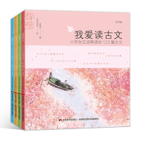 正版小学生课外阅读书籍 我爱读古文全4册小学生应该熟读的120篇古文 一年级课外阅读图书儿童书籍一二三四五年级课外书