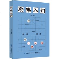 中国象棋入书籍 初学者范孙操编著 象棋书籍大全教材 棋谱象棋战术棋谱象棋图书 中国象棋棋谱书象棋实战技法棋谱儿童象