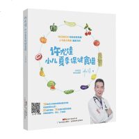许尤佳 小儿夏季保健食谱 0-6岁婴幼儿夏季常见疾病保健及喂养食疗方案书籍 补脾养肺食谱 帮助宝宝养心降火少生病 中