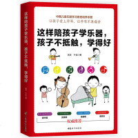 这样陪孩子学乐器 孩子不抵触学得好儿童学琴成长手册儿童乐器学习培养手册 儿童学琴考级艺考指南 正确培养孩子家庭教育书