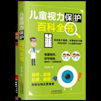 正版 儿童视力保护百科全书 李肖春 著 保护视力预防斜视近视远视培养孩子爱眼 护眼的好习惯 改善儿童视力方法养成良好