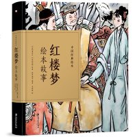[ 正版]中国经典绘本 红楼梦绘本故事 曹雪芹 精装四大名著儿童版绘本幼儿图画书3-6岁儿童小学生课外阅读书籍红楼