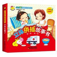 立体拼插故事书 小乖生病了 0-3岁宝宝的立体游戏书儿童玩具书启蒙益智立体游戏书绘本3-6岁幼儿童话故事撕不烂翻翻书