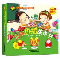 立体拼插故事书 小乖的节日 0-3岁宝宝的立体游戏书儿童玩具书启蒙益智立体游戏书绘本3-6岁幼儿童话故事撕不烂翻翻书