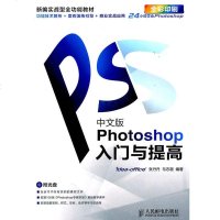 正版 中文版Photoshop入与提高 人民邮电出版社 张丹丹,毛志超