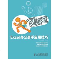 正版 随身查——Excel办公高手应用技巧 人民邮电出版社 雏志资讯