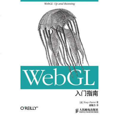 正版 WebGL入指南 人民邮电出版社 Tony Parisi,郝嫁力计算