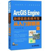 正版 ArcGIS Engine地理信息系统开发从入到精通 人民邮电出版