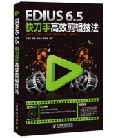 正版 EDIUS 6.5快刀手高效剪辑技法 人民邮电出版社 三拍客//田鹏