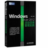 正版 Windows Server 2012活动目录管理实践 人民邮电出版社 王淑