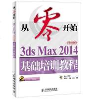 正版 从零开始 3ds Max 2014中文版基础培训教程 人民邮电出版社