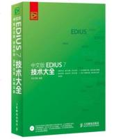 正版 中文版EDIUS 7 技术大全 人民邮电出版社 华天印象计算机书