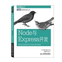 正版 Node与Express开发 人民邮电出版社 Ethan Brown计算机