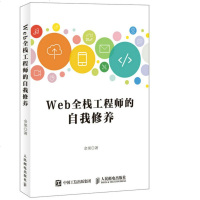 正版 Web全栈工程师的自我修养 人民邮电出版社 余果计算机书籍