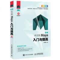 正版 新编 中文版Maya入与提高 人民邮电出版社 时代印象计算机