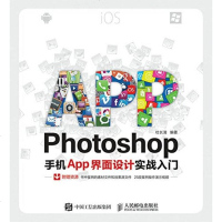 正版 Photoshop手机App界面设计实战入 人民邮电出版社 杜长清
