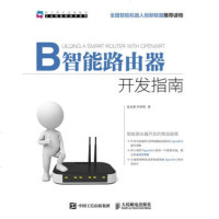 正版 智能路由器开发指南 人民邮电出版社 张永智 李章明计算机书