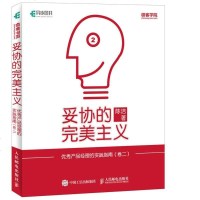 正版 妥协的主义 产品经理的实践指南 卷二 人民邮电出版社 陈洁