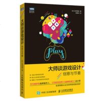 正版 大师谈游戏设计 创意与节奏 人民邮电出版社 吉泽秀雄计