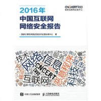 正版 2016年中国互联网网络安全报告 人民邮电出版社 国家计算机