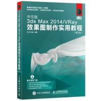正版 中文版3ds Max 2014 VRay效果图制作实用教程 第2版 人民邮