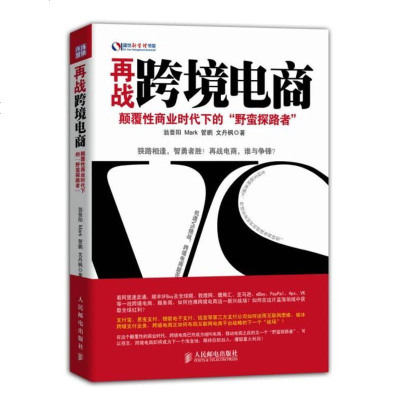 正版 再战跨境电商——颠覆性商业时代下的“野蛮探路者” 人民邮