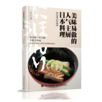 正版 美味易做的人气主厨日本料理 人民邮电出版社 奥田透生