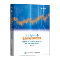 基于Python的金融分析与风管理 斯文著 科技金融大数据风控金融分析师教程量化交易金融市场技术分析期权期货股票书