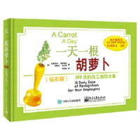正版 一根胡萝卜:365天的员工激励方案 电子工业出版社 Adrian Go