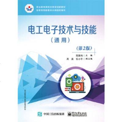 正版 电工电子技术与技能(通用)(第2版) 电子工业出版社 范国伟