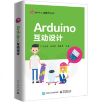 正版 Arduino互动设计 电子工业出版社 王克伟,马丽丽,周建忠教材