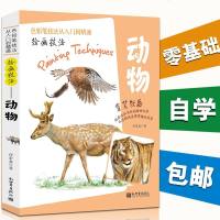 正版 色铅笔技法从入到精通绘画技法 动物篇 彩铅画入教程书彩铅入 绘画技法景手绘插画教程彩铅书素描美术经典 销