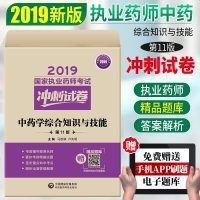 [赠题库]2019国家执业药师考试冲刺试卷 中药学综合知识与技能 第11版 执业药药师2019中药 2019药师执业