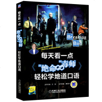正版 每天看一点 绝命毒师 轻松学地道口语 英语口语书籍大全 英语入 自学零基础 英语口语自学教程书 日常口语