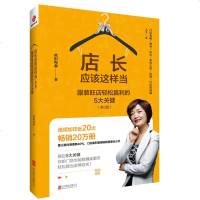 店长应该这样当(第3版)服装旺店轻松赢利的5大关键 欧阳海淼 著 店长导购管理技巧书籍 领导力 销售心理学提升业绩培