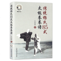 传统杨氏85式太极拳拳谱(附DVD) 王培昌 人民体育出版社 图说太极拳拳谱 初学自学太极拳入书籍 杨氏太极拳书