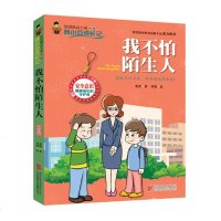 正版 我不怕陌生人-韩小豆成长记 北京联合出版公司 书店 励志成长书籍
