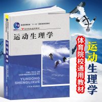 运动生理学 运动学运动生理学习 体育院校通用教材普通高等教育十一五国家级规划教材书籍 王瑞元运动项目的生理学人民体育