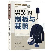 服装制板与裁剪丛书--男装的制板与裁剪 男装制版裁剪缝纫书籍 男装裁剪大全 服装裁剪实用手册 服装裁剪与缝纫书籍 服